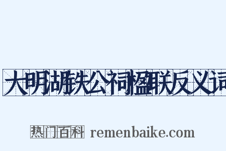 大明湖铁公祠楹联反义词是什么意思的图片